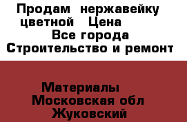 Продам  нержавейку, цветной › Цена ­ 180 - Все города Строительство и ремонт » Материалы   . Московская обл.,Жуковский г.